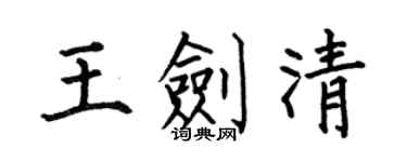 何伯昌王劍清楷書個性簽名怎么寫