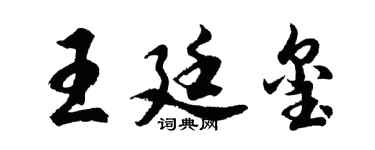 胡問遂王廷璽行書個性簽名怎么寫