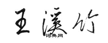 駱恆光王溪竹行書個性簽名怎么寫