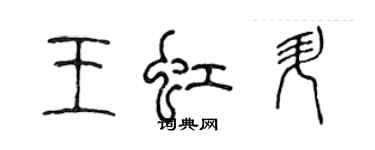 陳聲遠王虹升篆書個性簽名怎么寫