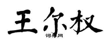 翁闓運王爾權楷書個性簽名怎么寫