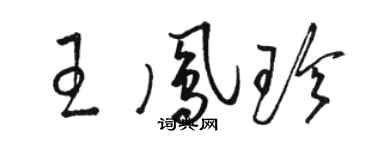 駱恆光王鳳珍草書個性簽名怎么寫