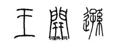 陳墨王開遜篆書個性簽名怎么寫