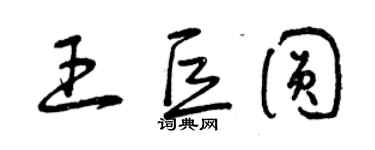 曾慶福王巨圓草書個性簽名怎么寫