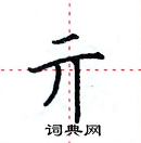 田英章寫的硬筆楷書亓