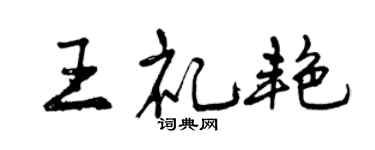 曾慶福王禮艷行書個性簽名怎么寫