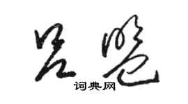 駱恆光呂盟草書個性簽名怎么寫