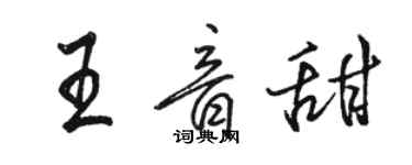 駱恆光王音甜行書個性簽名怎么寫