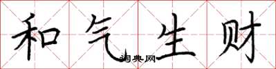 荊霄鵬和氣生財楷書怎么寫