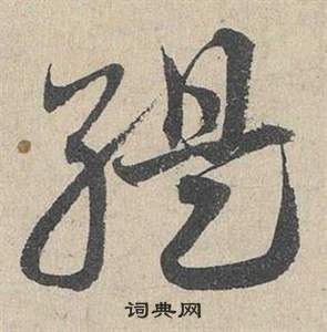 鄧文原在臨皇象急就章中寫的緹