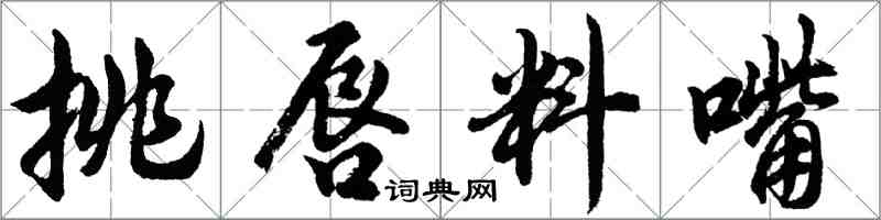 胡問遂挑唇料嘴行書怎么寫