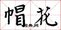 周炳元帽花楷書怎么寫