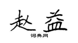 袁強趙益楷書個性簽名怎么寫