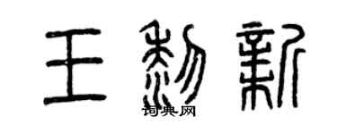 曾慶福王黎新篆書個性簽名怎么寫