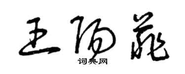 曾慶福王陽菲草書個性簽名怎么寫