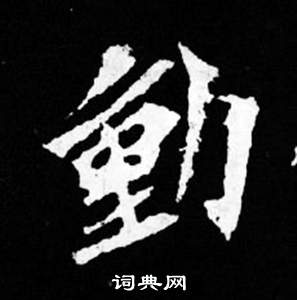 司馬昞妻墓志銘寫的動