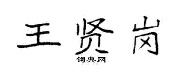 袁強王賢崗楷書個性簽名怎么寫