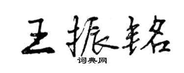 曾慶福王振銘行書個性簽名怎么寫