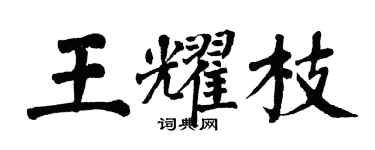 翁闓運王耀枝楷書個性簽名怎么寫