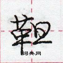 龐中華寫的硬筆行書靼