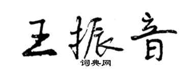 曾慶福王振音行書個性簽名怎么寫