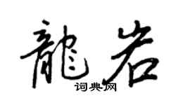 王正良龍巖行書個性簽名怎么寫