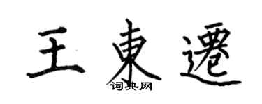何伯昌王東遷楷書個性簽名怎么寫
