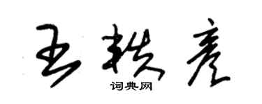 朱錫榮王軼彥草書個性簽名怎么寫