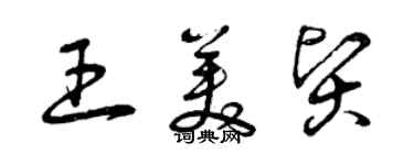 曾慶福王美賢草書個性簽名怎么寫