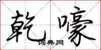 荊霄鵬乾嚎行書怎么寫