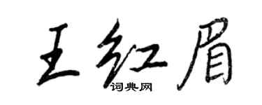 王正良王紅眉行書個性簽名怎么寫