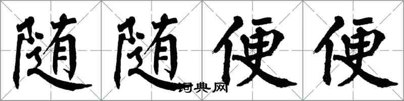 翁闓運隨隨便便楷書怎么寫