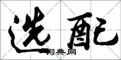 胡問遂選配行書怎么寫