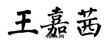 翁闓運王嘉茜楷書個性簽名怎么寫