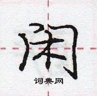 龐中華寫的硬筆行書閒