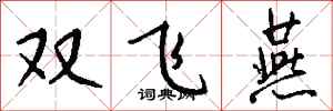 錢沛雲雙飛燕行書怎么寫