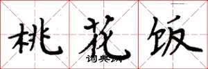 周炳元桃花飯楷書怎么寫