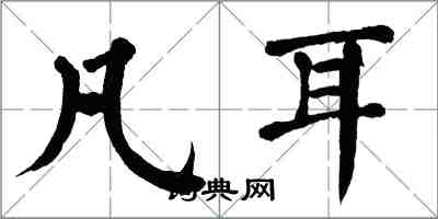 翁闓運凡耳楷書怎么寫