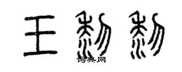 曾慶福王黎黎篆書個性簽名怎么寫