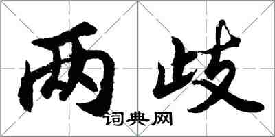 胡問遂兩歧行書怎么寫