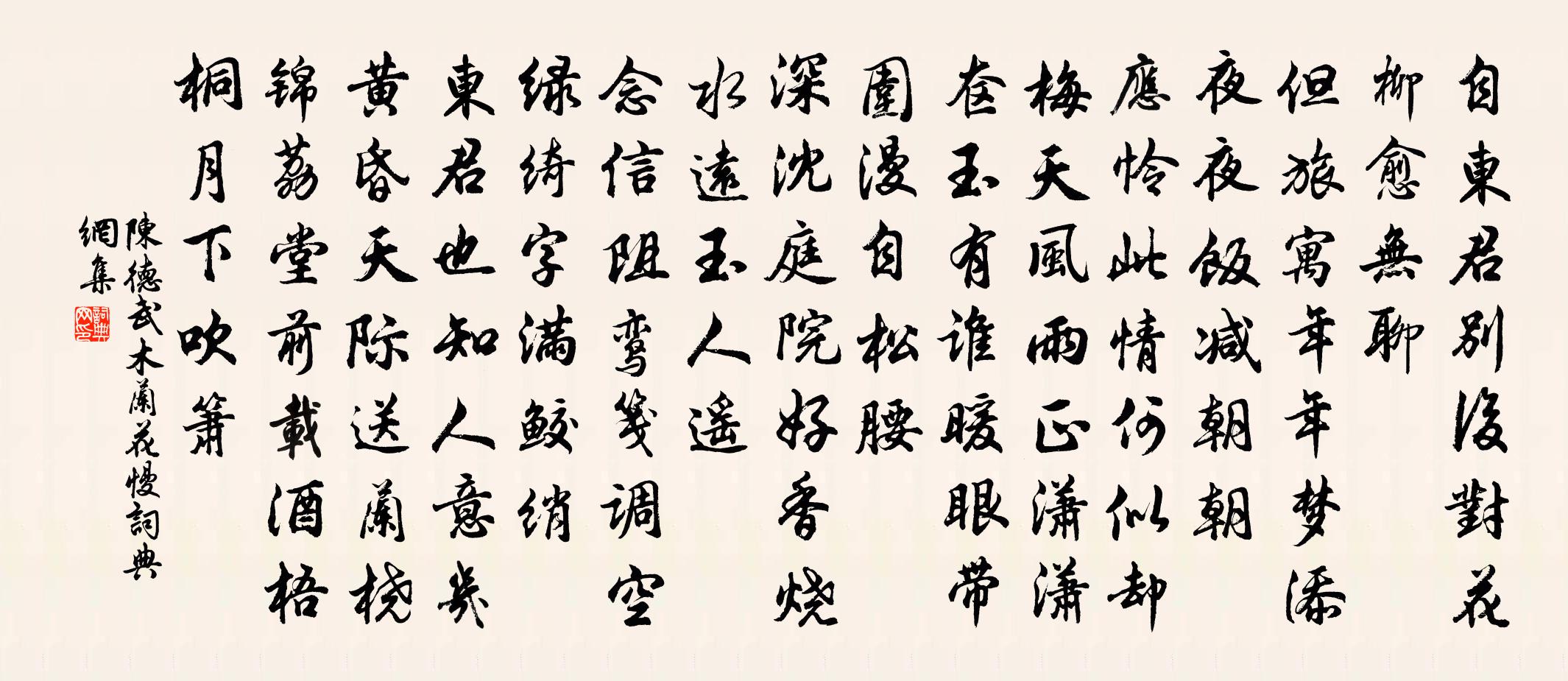 陳德武木蘭花慢書法作品欣賞