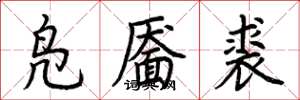 荊霄鵬鳧靨裘楷書怎么寫