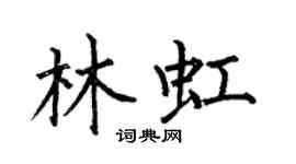 何伯昌林虹楷書個性簽名怎么寫