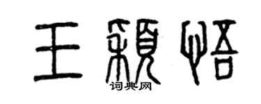 曾慶福王穎悟篆書個性簽名怎么寫