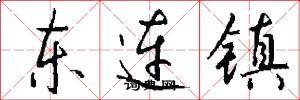 東連鎮怎么寫好看