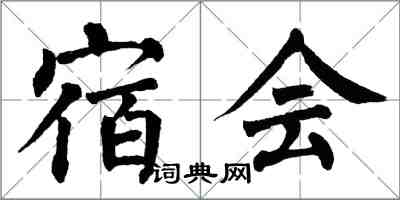 翁闓運宿會楷書怎么寫