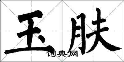 翁闓運玉膚楷書怎么寫