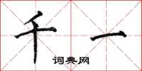 何伯昌千一楷書怎么寫
