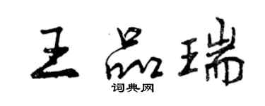 曾慶福王品瑞行書個性簽名怎么寫