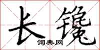 丁謙長鑱楷書怎么寫